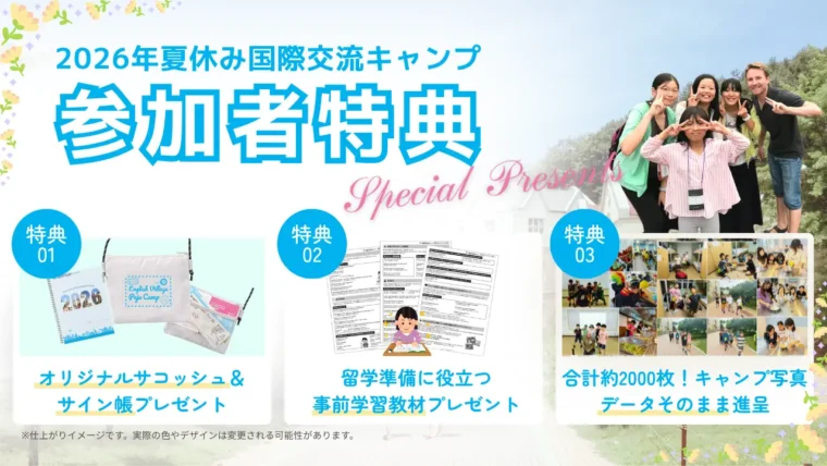 夏休みサマーキャンプ参加特典