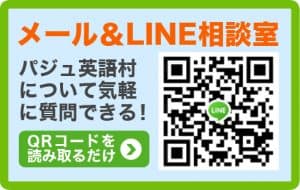 韓国パジュ英語村キャンプLINE相談