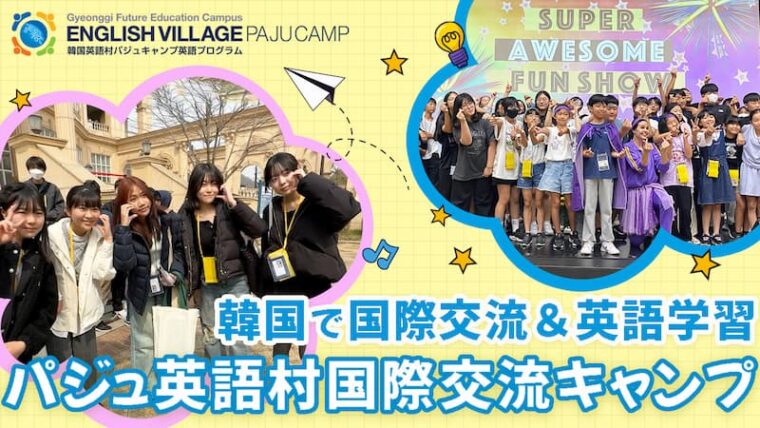 パジュ英語村国際交流キャンプ