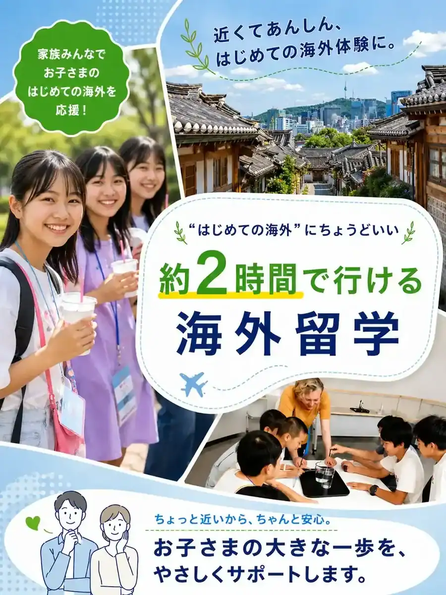 韓国英語村パジュの海外留学体験の魅力と楽しさを紹介します。.